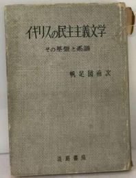 イギリスの民主主義文学　その基盤と系譜