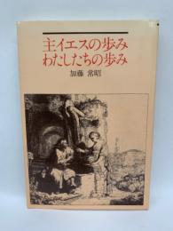 主イエスの歩み・わたしたちの歩み 