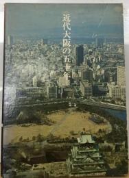 近代大阪の五十年