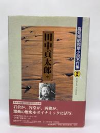 高知県昭和期小説名作集図　田中貢太郎