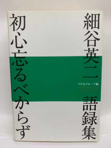 初心忘るべからず　細谷英二語録集