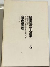 経営法学全集6　資産管理