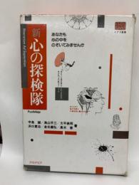 新心の探検隊　あなたも心の中をのぞいてみませんか
