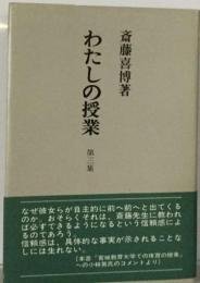 わたしの授業「3」