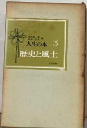 人生の本５ 歴史と風土