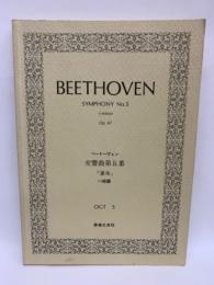 ベートーヴェン　　
交響曲第五番