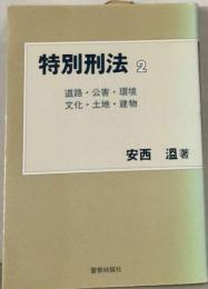 特別刑法 2 道路 公害 環境 文化 土地 建物