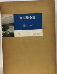 堀辰雄全集「3」美しい村