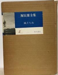 堀辰雄全集「5」風立ちぬ