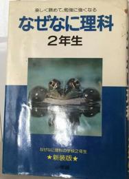 なぜなに理科 2年生