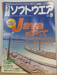 日経ソフトウエア 2005年 09月号　Java のすべて