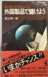 個人輸入の方法とルート 　外国製品で儲けよう