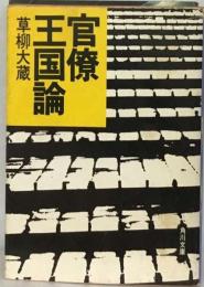 官僚王国論