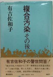 複合汚染その後