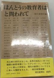 ほんとうの教育者はと問われて