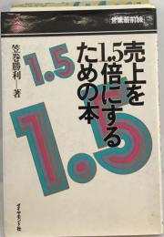 売上を1.5倍にするための本