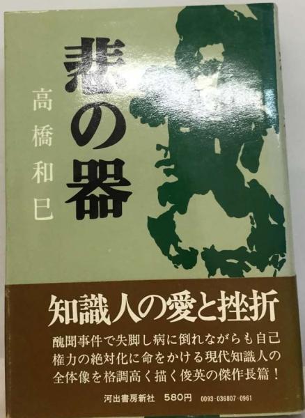 高橋和巳全集 第8巻/河出書房新社/高橋和巳（単行本）