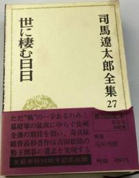 司馬遼太郎全集「27」世に棲む日日