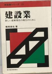 建設業　新産業シリーズ 16