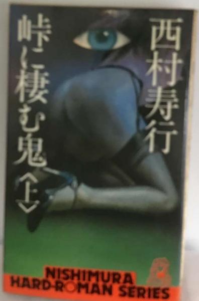 Amazon.co.jp: 峠に棲む鬼 : 西村 寿行: 本