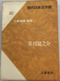 現代日本文学館「20」