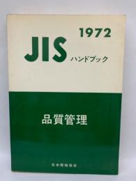 JISハンドブック 品質管理 1972