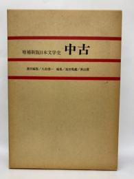 増補新版日本文学史 中古