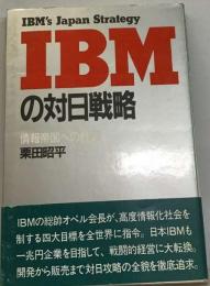 IBMの対日戦略　情報帝国への野望