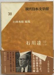 現代日本文学館「38」石川達三