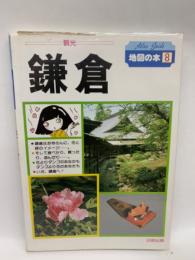 Atlas Guide 地図の本8
鎌倉