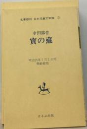 寳の蔵  名著復刻 日本児童文学館3