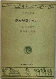 愛の無常について