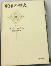 東洋の歴史「11」中国のめざめ