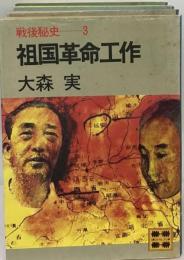 戦後秘史3　祖国革命工作