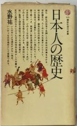 日本人の歴史