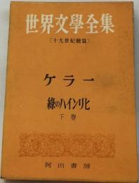 世界文學全集 [十九世紀續篇〕 ケラー 緑のハインリヒ 下卷