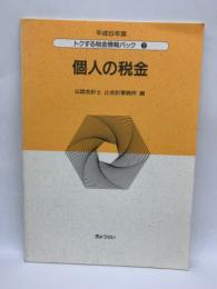 トクする税金情報パック [平成6年版〕 ① 個人の税金