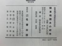 萩原龍夫還暦記念出版　　関東戦国史の研究