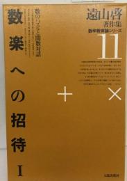 遠山啓著作集数学教育論シリーズ 11 数楽への招待 1
