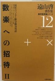 作集数学教育論シリーズ12 数楽への招待 2