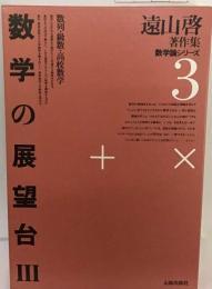 遠山啓著作集数学論シリーズ3　数学の展望台 3