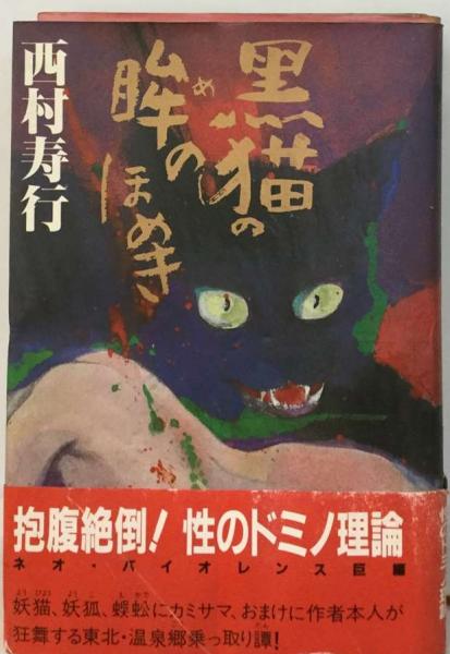 黒猫の眸のほめき(西村 寿行) / 古本、中古本、古書籍の通販は「日本の 