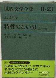 グリーン版世界文学全集　II集 23ー特性のない男/３人の女