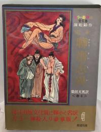 定本聊斎志異ー (4)