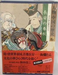 人物中国の歴史「6」長安の春秋