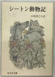 シートン動物記「上」