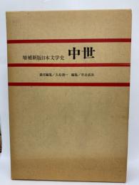 増補新版日本文学史 中世