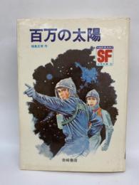 百万の太陽　SF少年文庫 25