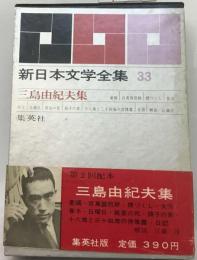 新日本文学全集「33」三島由紀夫集