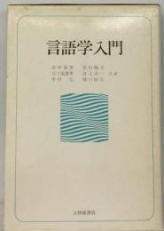 言語学入門